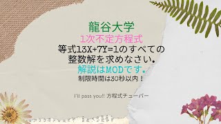 龍谷大学　先進理工　2021年度　数学入試問題　１次不定方程式　合同式　modで解説