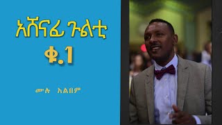 አሸናፊ ጉልቲ ቁጥር አንድ/Ashenafi Gulti Vol 1