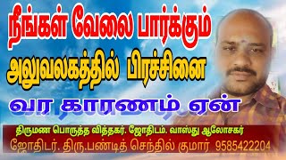 நீங்கள் வேலை பார்க்கும் அலுவலகத்தில் பிரச்சினை வர காரணம் ஏன்  9585422204