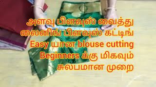 இதைவிட ஈசியான பிளவுஸ் கட்டிங் இறுக்கமுடியாது ,lining blouse cutting with measurement blouse