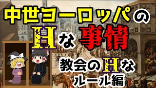 【ゆっくり解説】中世ヨーロッパの叡智な事情！教会の叡智なルール編！