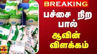 #BREAKING|| பச்சை நிற பால் - ஆவின் விளக்கம் | aavin milk