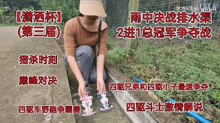 四驱兄弟和四驱小子最速争夺，野跑四驱车也能如此激情澎湃，飓风音速vs冲刺流星，第三届潇洒杯2进1总冠军争夺战