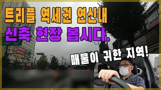 트리플역세권 연신내 공급과 매물이 아주 귀한 지역입니다. 어떤지 봅시다!