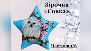 МК зірочки з бісеру «Совка», частина 1/6 #бісероплетіння #зірказбісеру #бісероплетіннямк