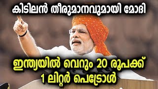 പെട്രോള്‍ വില 20 രൂപയാക്കും ;എണ്ണ വാങ്ങാന്‍ 18 രാജ്യങ്ങളുമായി നേരിട്ട് കരാറൊപ്പിടും | Latest News