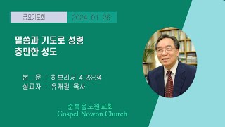 [순복음노원교회]  금요기도회 ㅣ 말씀과 기도로 성령 충만한 성도 ㅣ 유재필 목사 ㅣ 2024년 01월 26일