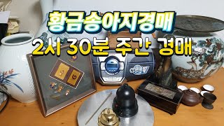 #황금송아지_010_4204_1386 👈클릭 잡화.유튜브실시간라이브 경매.옥션.판매.수집.옛날물건.세상만물