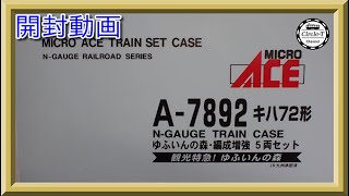 【開封動画】A7892　キハ72形　ゆふいんの森　編成増強　5両セット（2021年12月再生産）【鉄道模型・Nゲージ】