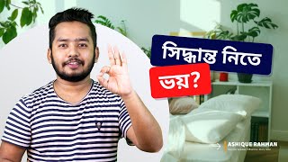 How to Make a Quick Decision | দ্রুত সিদ্ধান্ত নেয়ার কৌশল | Ashique Rahman