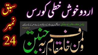 Urdu Handwriting Course | Lesson 24 | with pen , pencil or pointer Urdu Calligraphy Handwriting tips