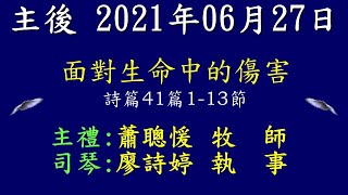 20210627 彰化永福教會-面對生命中的傷害-蕭聰愋牧師