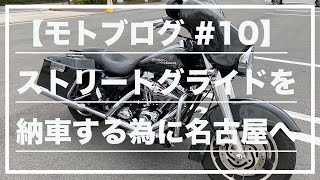 【モトブログ#10】念願のストリートグライドの納車の為、名古屋まで取りに行く。(Harley-Davidson FLHX StreetGlide ep1)