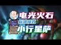 天马流星拳！小行星萨新手攻略【标准3分钟】炉石标准模式-深暗领域