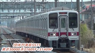 【東武30000系大好きツアー珍表示有り側面幕】東武30000系31609F+31409F送込回送~団体専用通過・東武350系353F団体専用・返却回送通過