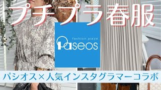 【プチプラ春服】パシオスのあのコラボ服がアラフォーにおすすめ