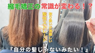 縮毛矯正でトリートメント以上の効果！？ヂリヂリブリーチ毛が生まれ変わる驚異の酸性ストレートの実力！　＃縮毛矯正　＃酸性ストレート　＃銀座