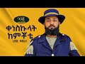 Leul Hailu - Keneskulat Kemichote - ልዑል ሃይሉ - ቀነስኩላት ከምቾቴ - Ethiopian music 2023 (LYRICS)