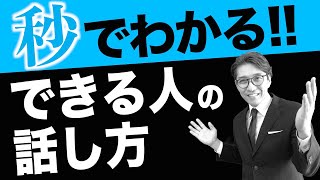 【秒でわかる！】できる人ならみんなやってる話し方「PREP法」｜伊庭正康