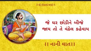 જે ઘર છોડીને બીજે જાય તો તે વંઠેલ કહેવાય | નાની વાત | nani vat