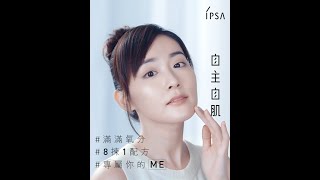 IPSA 新升級ME乳液　與吳海昕Sofiee 自主自肌 最適合自己的！