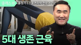 [클래스e] 홍정기의 생존 근육 운동 - 제2강 5대 생존 근육