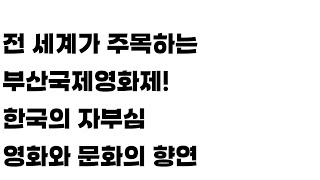 전 세계가 주목하는 2024 부산국제영화제! 한국의 자부심, 영화와 문화의 향연