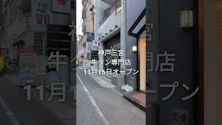 神戸三宮にKAKOICHI オープン【牛タン専門店】#神戸　#神戸グルメ　#三宮