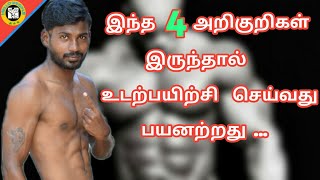 4 signs that your overtraining /what is muscle recovery/home workout/ hello people/tamil gym
