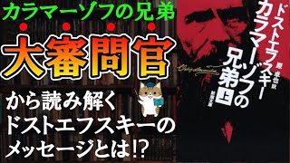 【10分で解説】ドストエフスキー『カラマーゾフの兄弟』｜大審問官のシーンを解説