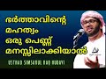 ഭർത്താവിന്റെ മഹത്വം ഭാര്യ മനസ്സിലാക്കിയാൽ simsarul haq hudavi malayalam islamic speech