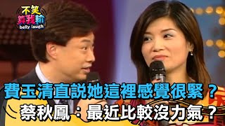 非常鳳！費玉清直說她這裡「感覺很緊」？蔡秋鳳：最近比較沒力氣？【不笑算我輸】 EP241｜蔡秋鳳