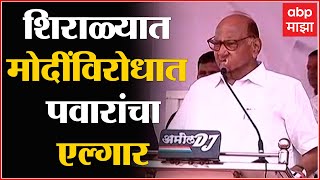 Sangli Sharad Pawar speech Shirala धर्मांध शक्तीविरोधात लढावे लागेल, सांगलीत Narendra Modi विरोधात ए