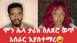 ሞን ሌላ ታሪክ ስለ ደሮ አሰራር | Mon, a different story about traditional weaving @Ale_Tube @abrelohd