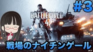 [BF4] #3 へたっぴFPS 戦場のナイチンゲールとして覚醒 バトルフィールド4 マルチプレイ