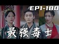 《最強毒士》第1~180集【高清完結合集】丨昨晚我就發展壹下魏武遺風，沒想到竟穿越回到古代！不僅成了廢柴，還揭了女帝的皇榜！開局就被未婚妻退婚？這我能忍！看我如何征服女帝，成爲天下第壹毒士！#嘟嘟剧场