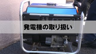 防災資機材取り扱い説明動画「発電機」