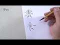 毛笔书法，瘦金体结构：上下结构 天覆 書法 chinese calligraphy 해서체 楷書 서예 書道 瘦金體