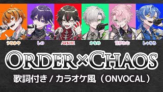 【カラオケ/ルビ有り】Order × Chaos / クロノヴァ（onvocal）