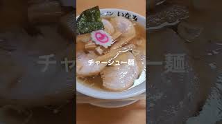 青竹手打ちラーメンいなみ【足利市】チャーシュー麺#shorts#ラーメン#手打ち