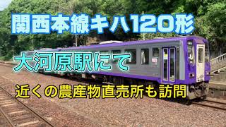 関西本線キハ１２０形と大河原駅\u0026農産物直売所の紹介 #JR西日本 #ローカル線 #キハ120