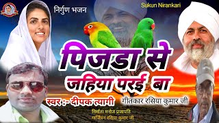 #निरंकारी_निर्गुण_भजन | पिजड़ा से जहिया परई बा | Pijadaa Se Jahiya Parae Ba | #Dipak_Tyagi