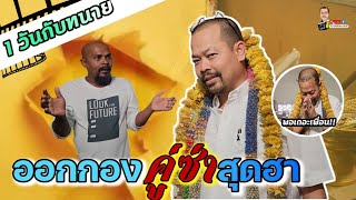 1 วันกับทนายในกองคู่ซ่าปลาไพ