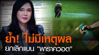 ย้ำ! ไม่มีเหตุผล ยกเลิกแบน “พาราควอต” | TNN ข่าวค่ำ | 29 ส.ค. 63