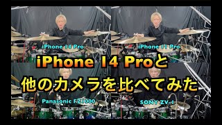 iPhone 14 Proと他のカメラ（SONY ZV-1,Panasonic FZ1000,iPhone 11 Pro）の映像と音声の比較をドラム叩いてやってみました！