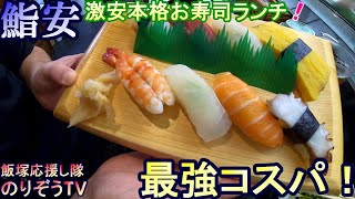 【グルメ】鮨安【飯塚市飲食店】Iizuka City, Fukuoka Prefecture, Japan Sushi鮨安