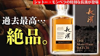 【見かけたら即買い！🔴過去最高にウマい長濱ウイスキー】シャトー・モンペラのワイン樽を使ったエレガントな長濱がウマい！ジャパニーズウイスキー長濱第４弾をレビュー（長濱蒸溜所・おすすめウイスキー）