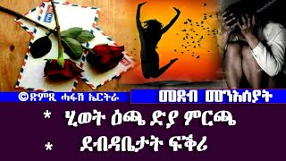 ሂወት ዕጫ ድያ ምርጫ-DimTsi Hafash Eritrea/ድምጺ ሓፋሽ ኤርትራ