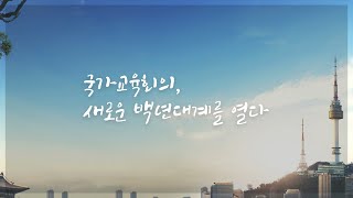 [축약본] [결산영상] 국가교육회의, 새로운 백년대계를 열다