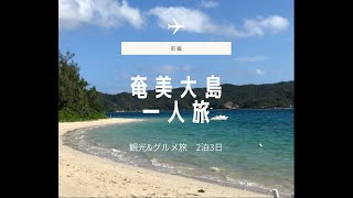 【奄美大島旅行2020秋】2泊3日ひとり旅〜前編〜